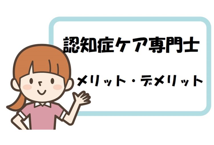 認知症ケア専門士の資格を取得するメリット デメリットを正直にお伝えします ヘルパー会議室