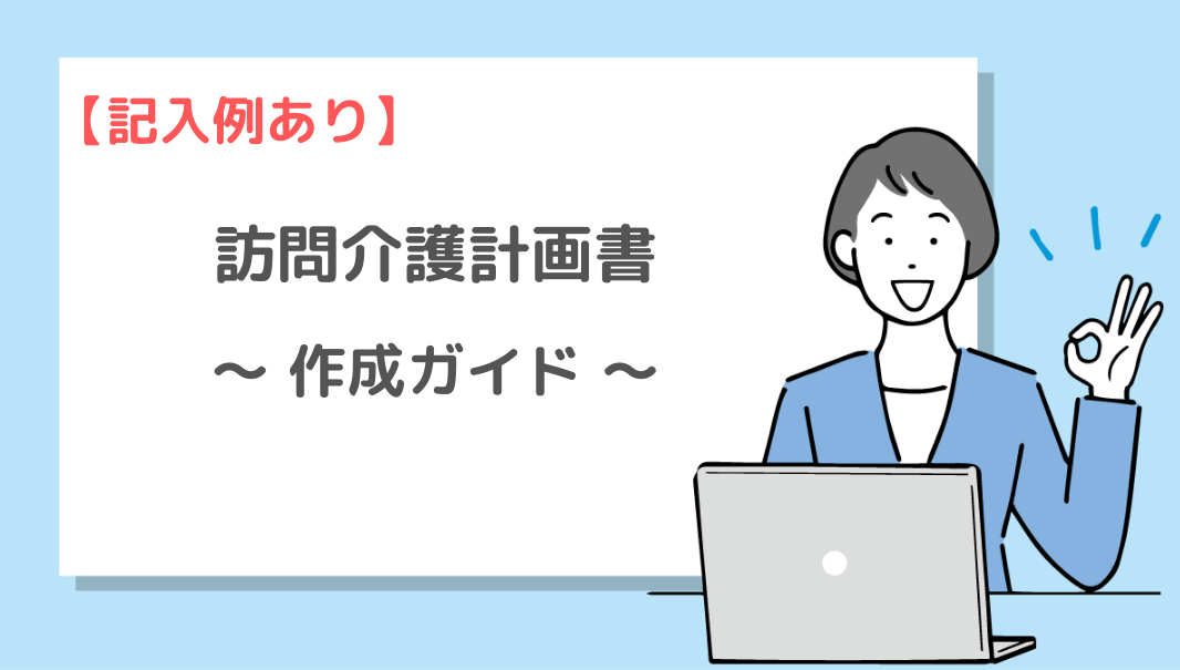 記入例あり 訪問介護計画書の作成ガイド 書き方がすべてわかる ヘルパー会議室