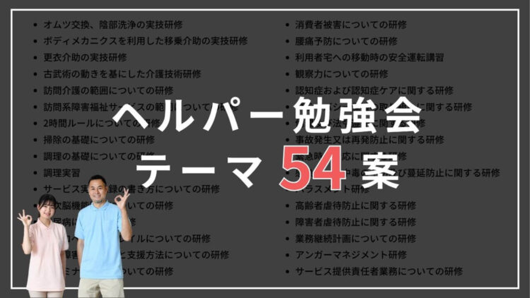 ヘルパー勉強会テーマ