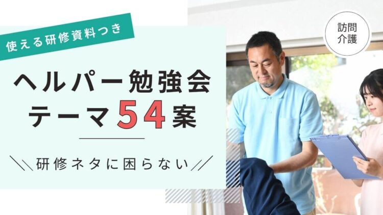 訪問介護研修ネタテーマ
