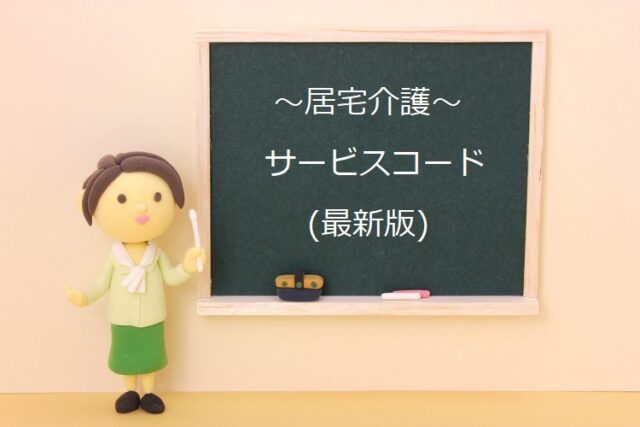 居宅介護サービスコード