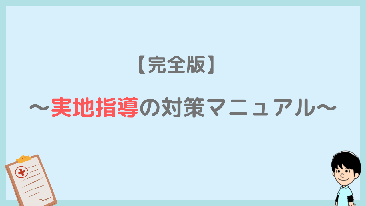 訪問介護の実地指導対策マニュアル 必要準備書類 当日の流れ 注意したい３つのポイントを解説 ヘルパー会議室