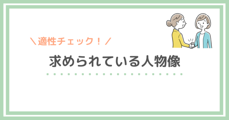 訪問介護　求められる人材