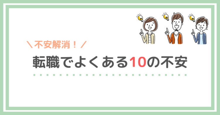 訪問介護転職　１０の不安