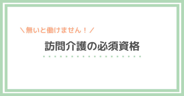 訪問介護の必須資格