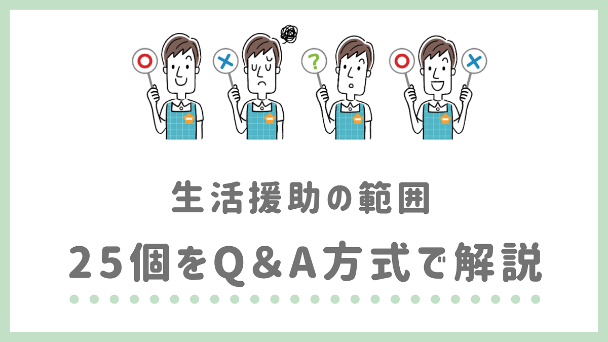 すべて分かる 訪問介護の できること できないこと 生活援助の範囲をq A解説 まとめ ヘルパー会議室