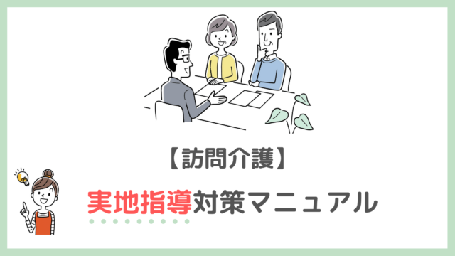 訪問介護の実地指導対策マニュアル。必要準備書類、当日の流れ、注意したい３つのポイントを解説。 | ヘルパー会議室