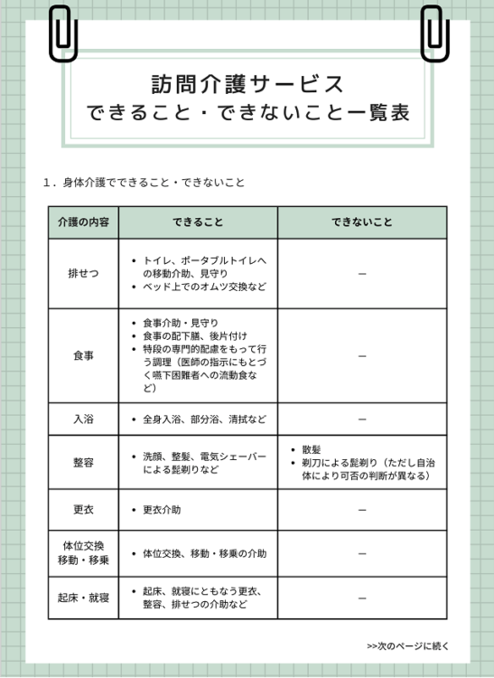 訪問介護　できることできないこと　一覧表