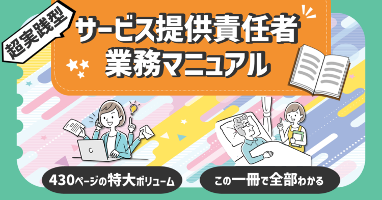 サービス提供責任者業務マニュアル 紙媒体