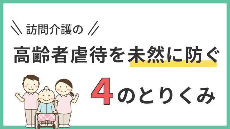 訪問介護の高齢者虐待防止マニュアル【研修資料につかえる】 | ヘルパー会議室