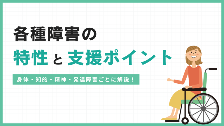 【障害の理解】障害種別ごとの特性と支援のポイント【研修資料につかえる】 | ヘルパー会議室