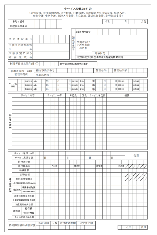 障害福祉サービス　サービス提供証明書