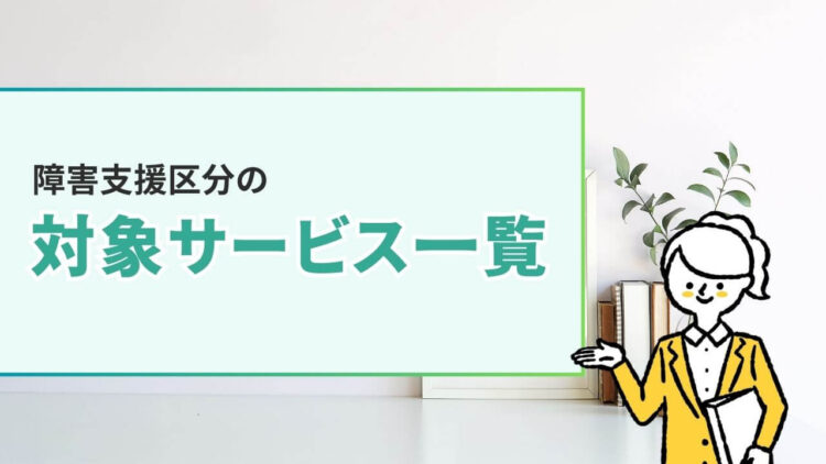 障害支援区分の対象サービス一覧