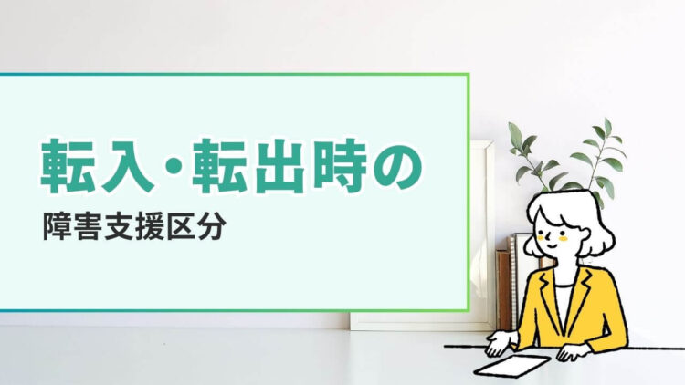 障害支援区分 転入出時の取り扱い