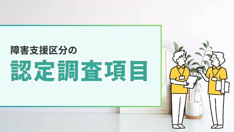 障害支援区分の認定調査項目