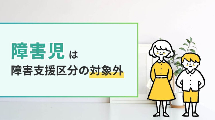 障害支援区分 障害児