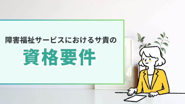 障害福祉サービス　居宅介護等のサービス提供責任者の資格要件