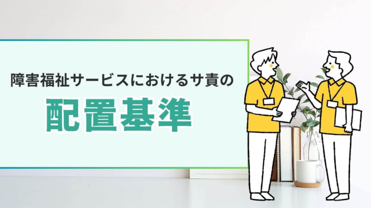 障害福祉サービス　居宅介護等のサービス提供責任者の配置基準