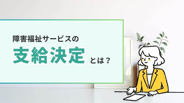 障害福祉サービス　支給決定　概要