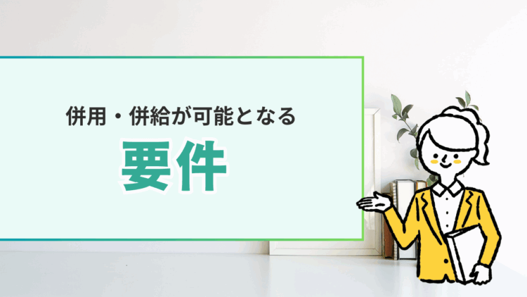 障害福祉サービスと介護保険サービスの併用・併給要件