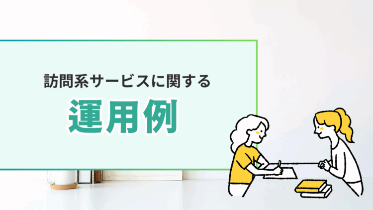 介護保険・障害併給運用例