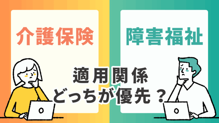 障害福祉サービスと介護保険サービスの適用関係