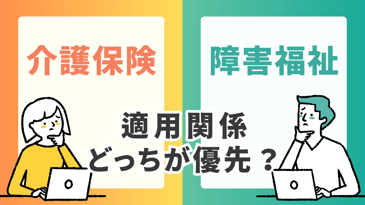 障害福祉サービスと介護保険サービスの適用関係