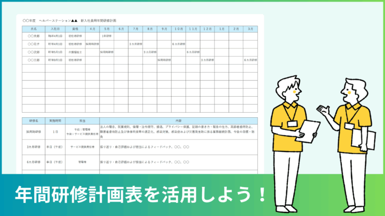 訪問介護の新規採用者向け年間研修計画表