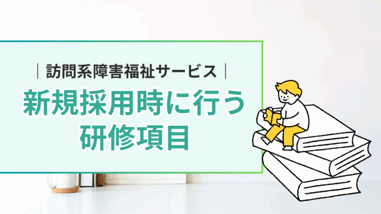 障害福祉サービスの新規採用時研修項目