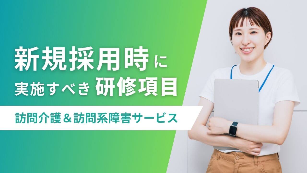 訪問介護＆訪問系障害福祉サービス　新規採用時研修