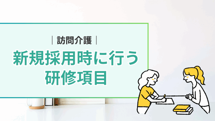 訪問介護の新規採用時研修項目