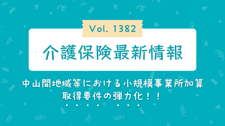 介護保険最新情報vol1382