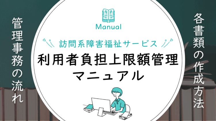 利用者負担上限額管理マニュアル