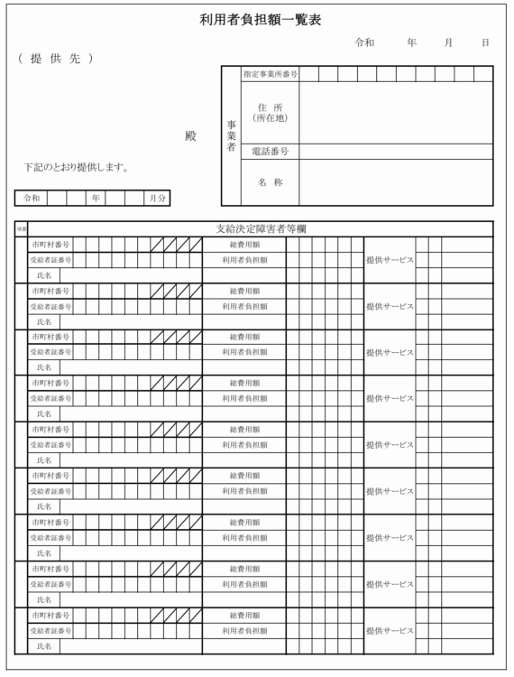 利用者負担額一覧表イメージ