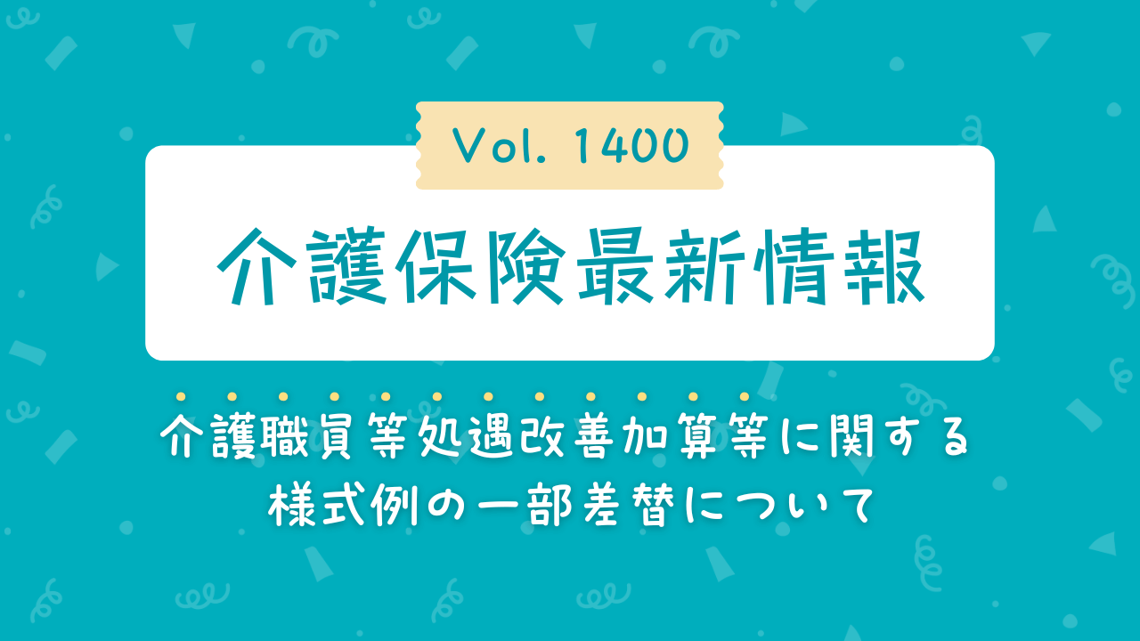 介護保険最新情報1400