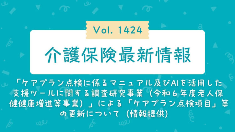 厚労省通知vol1424