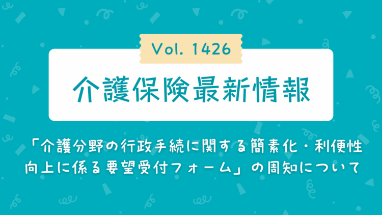 介護保険最新情報vol1426