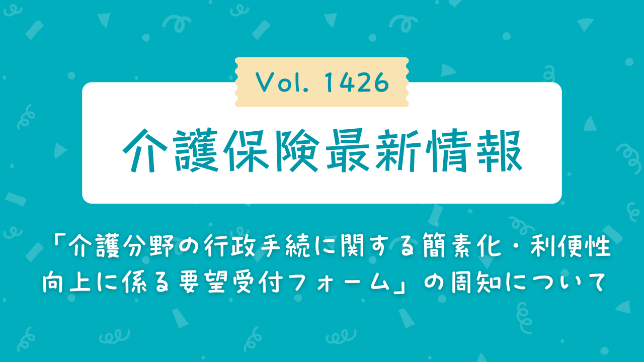 介護保険最新情報vol1426