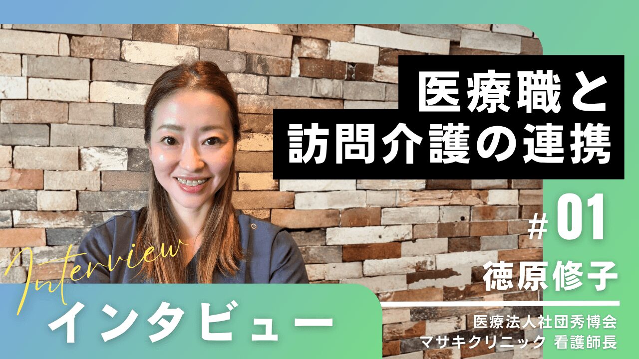 マサキクリニック看護師長インタビュー