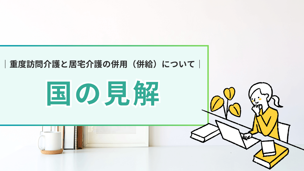 重度訪問介護と居宅介護の併給国の見解