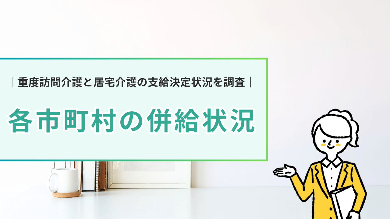 重度訪問介護と居宅介護の併給状況