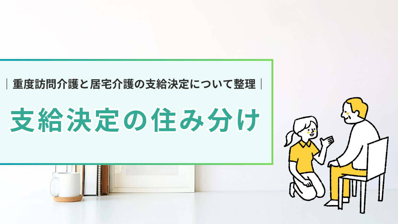 重度訪問介護と居宅介護の住み分け