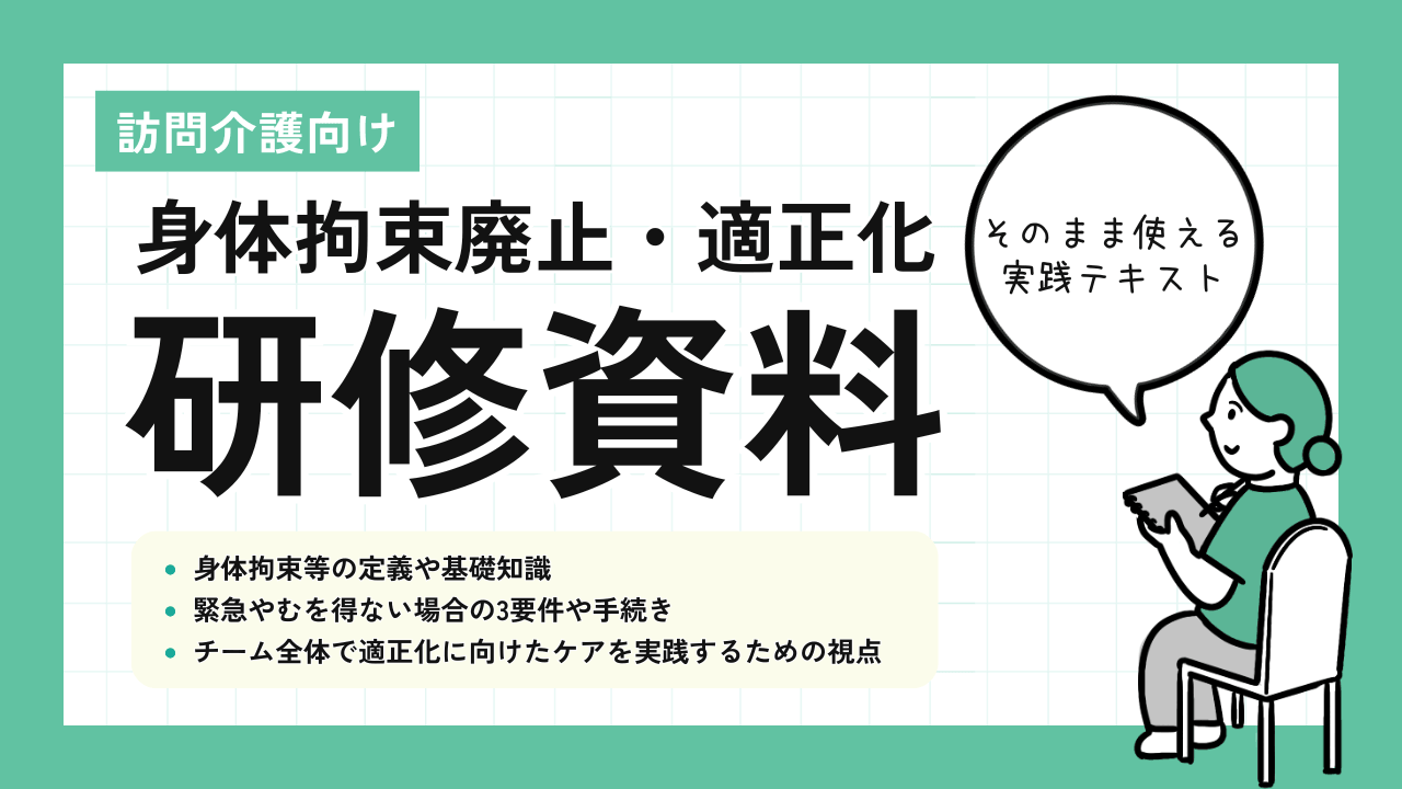 身体拘束等の廃止・適正化研修資料